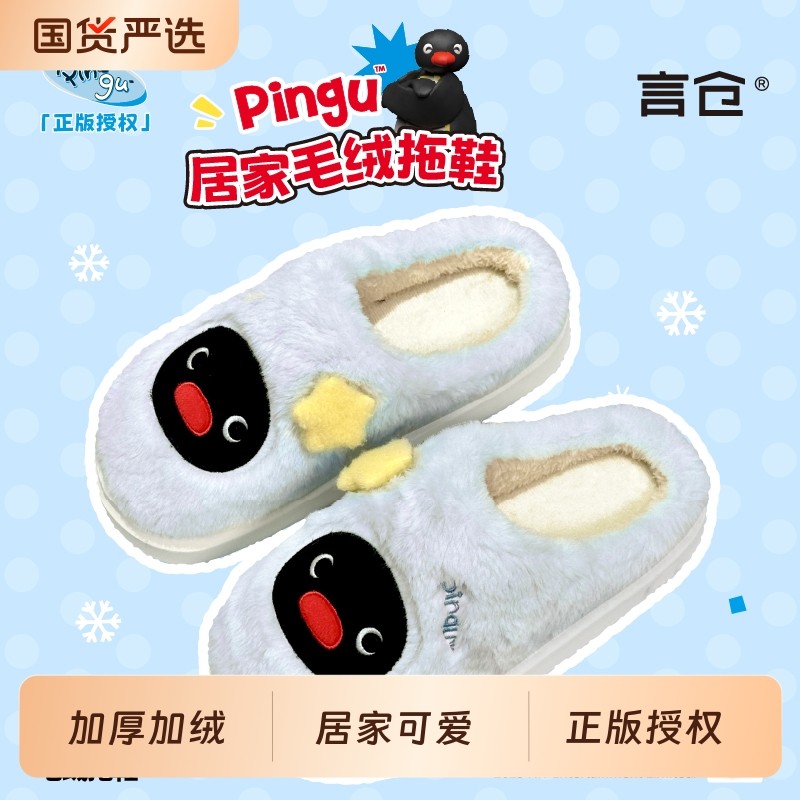 言仓Pingu联名棉拖鞋企鹅毛绒可爱居家秋冬保暖情侣新年生日礼物