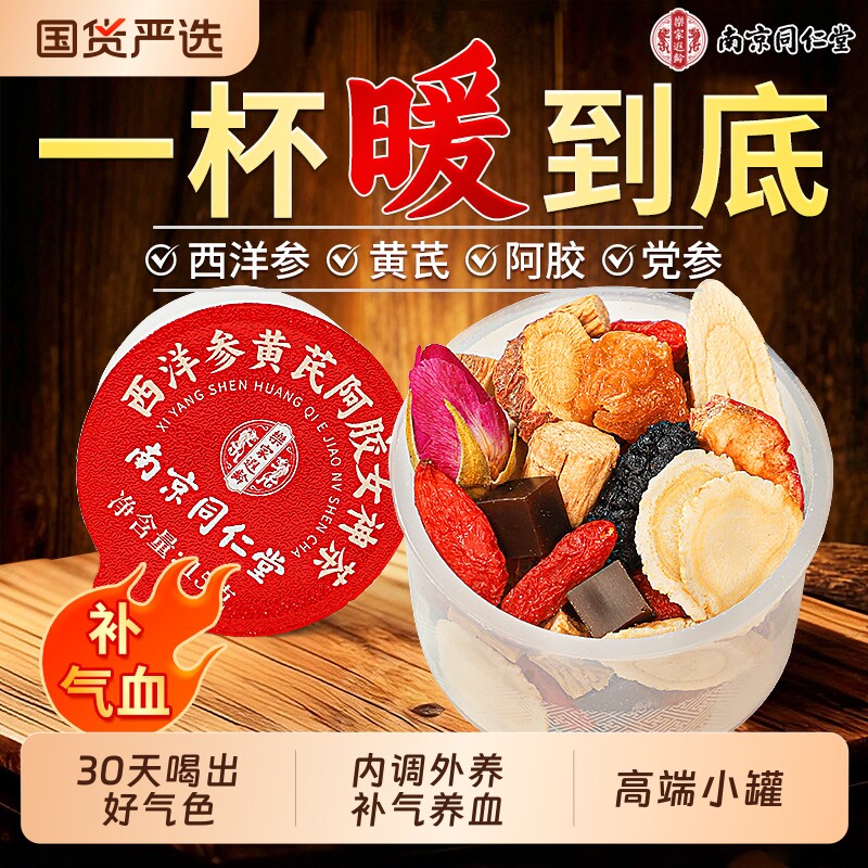 同仁堂黄芪党参红枣桂圆枸杞茶女生补气养血调理补气血不足养生茶