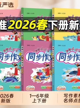 2026春版黄冈小状元同步作文一二三四五六年级上下册课外阅读人教版小学生作文书大全满分作文素材阅写作好词好句黄岗作文精选