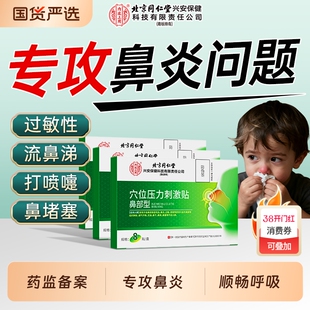 北京同仁堂通气鼻炎贴远红外鼻敏过敏性鼻炎鼻窦炎鼻塞健康中药