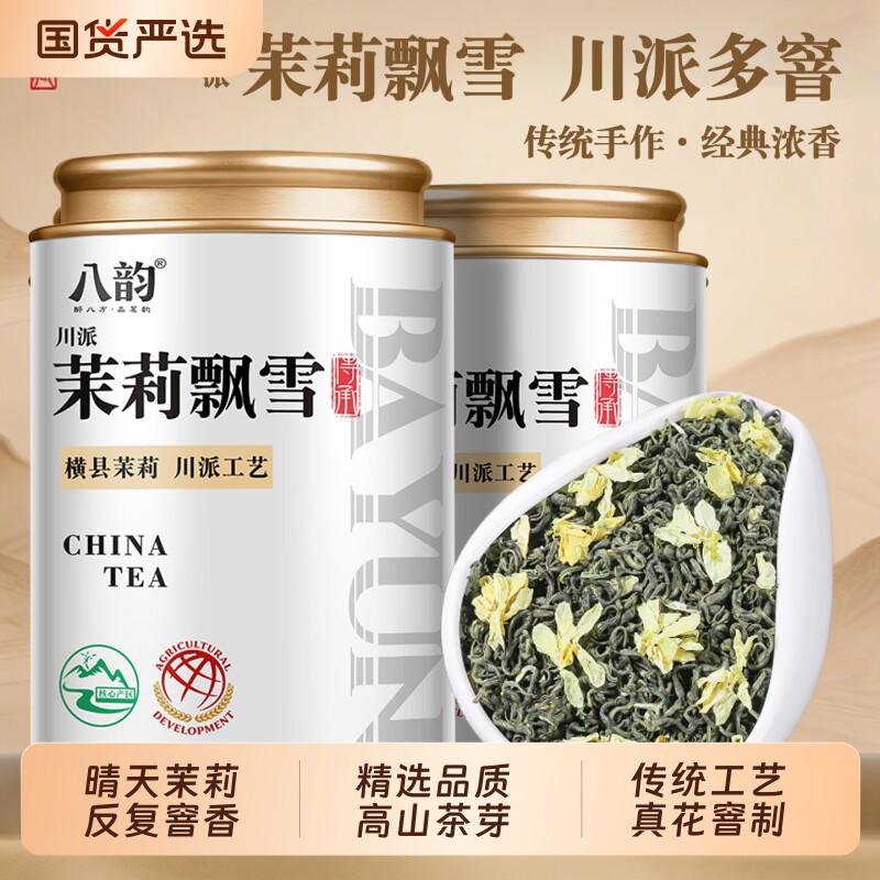 八韵茉莉花花茶茶叶特级多窨一提川派茉莉飘雪茉莉绿茶罐装250g