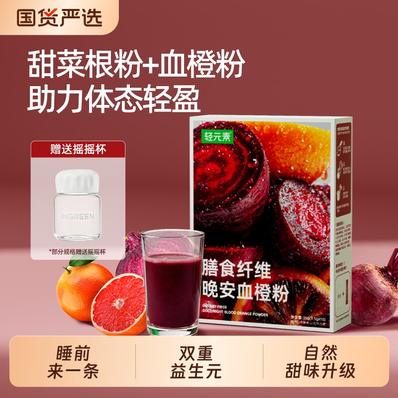 轻元素甜菜根粉血橙粉赠摇摇杯