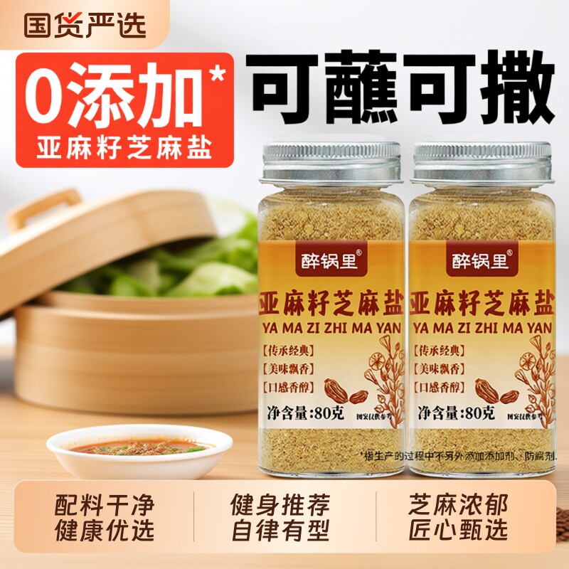 亚麻籽芝麻盐调味料夹馒头烧烤调料蘸撒料腌制正宗老式家用国货