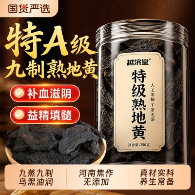 特级熟地黄九蒸九制九晒即食功效与作用焦作中药材正品官方旗舰店