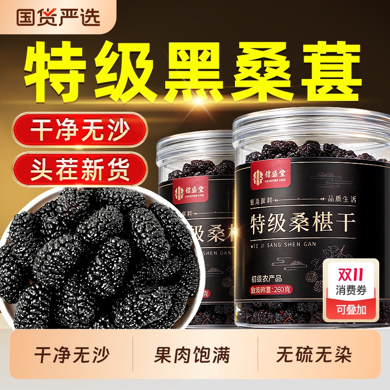 特级桑葚干黑桑椹官方旗舰店无沙非新疆正宗中药材泡水搭枸杞泡茶
