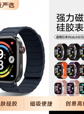 【强力磁吸】适用红米watch6/5手表带Redmi watch4腕带4男士铠甲硅胶磁吸小米手环9pro替换带智能运动8pro