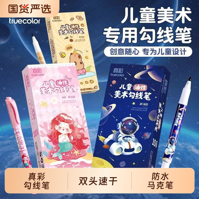 真彩勾线笔记号笔美术专用小学生