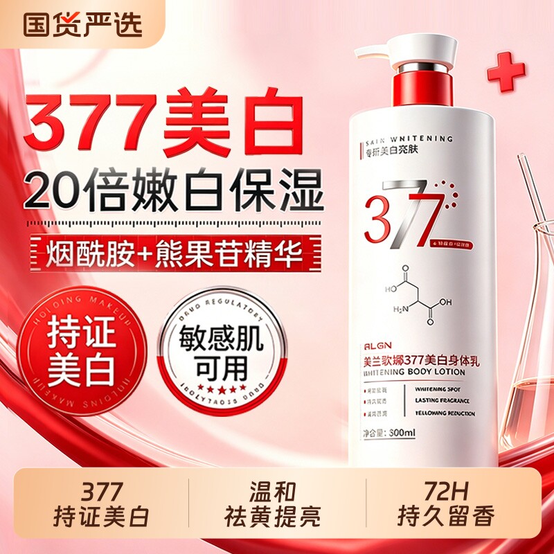 377身体乳美白保湿滋润温和补水持久留香全身冷白皮男女变白神器
