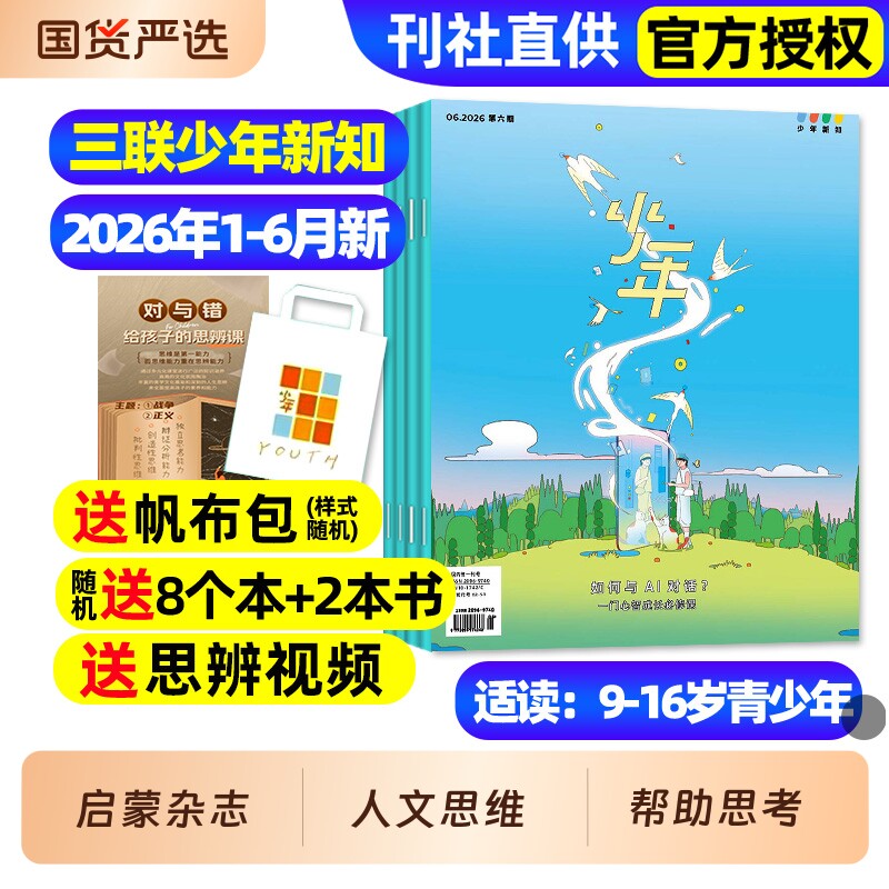 三联少年新知杂志2026年1-6月新全年/半年订阅/2025年现货三联生活周刊人文思维启蒙训练书青少年课外阅读思维启蒙认知商界少年