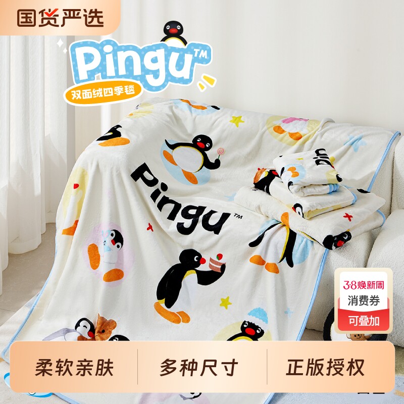 言仓Pingu毛毯企鹅保暖披肩秋冬毛绒家居情侣卡通可爱生日礼物