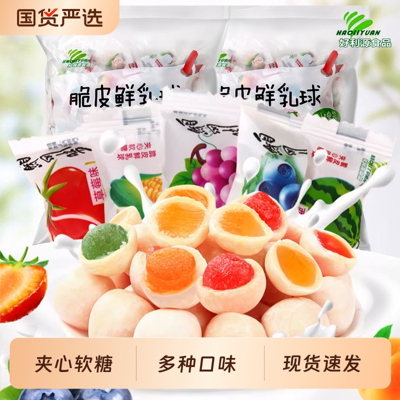 好利源脆皮鲜乳球夹心奶糖水果软糖年货小零食喜糖散装食品批发