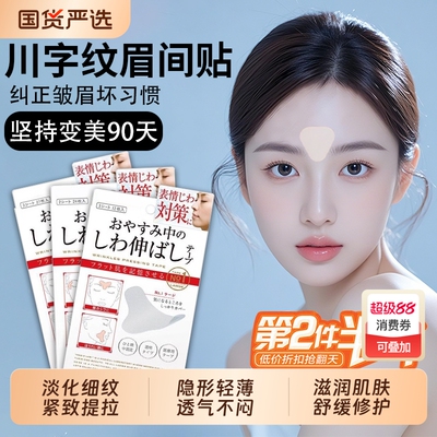 川字纹贴淡化细纹提拉紧致眉间贴