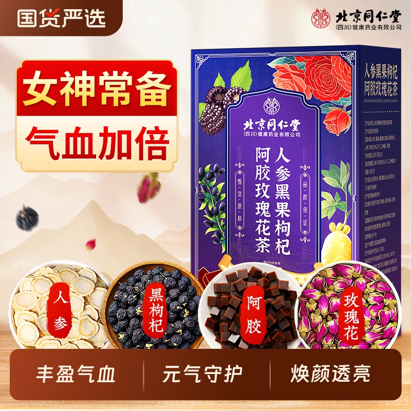 同仁堂阿胶玫瑰花茶女生补气养血
