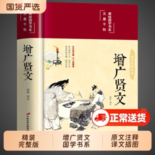 彩绘增广贤文全集正版原文注释增广贤书初中生版小学生中华经典国学书籍儿童曾文贤文增贤广文无删减完整版道德经山海经周易译注