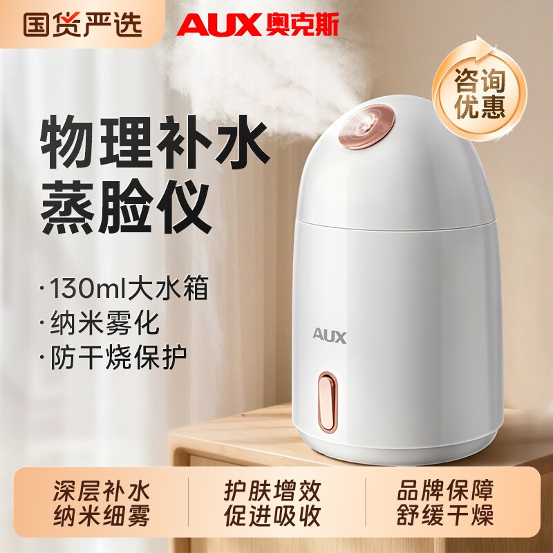 奥克斯蒸脸仪家用热喷喷雾补水仪打开毛孔深层清洁面部蒸脸器图片
