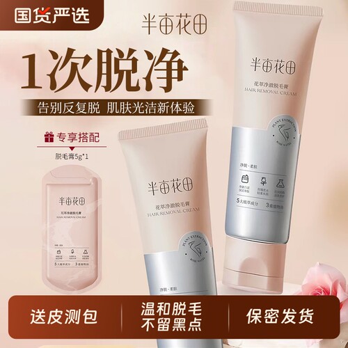 半亩花田腋下脱毛膏|万人加购