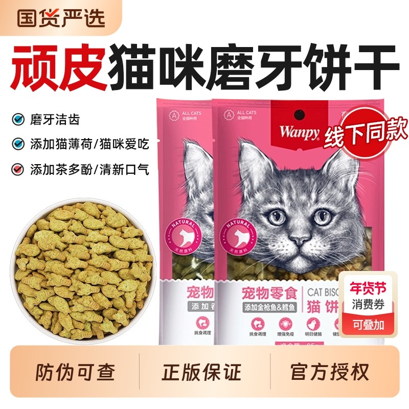wanpy顽皮猫饼干磨牙洁齿去口臭小鱼猫零食幼猫营养牙齿口腔薄荷