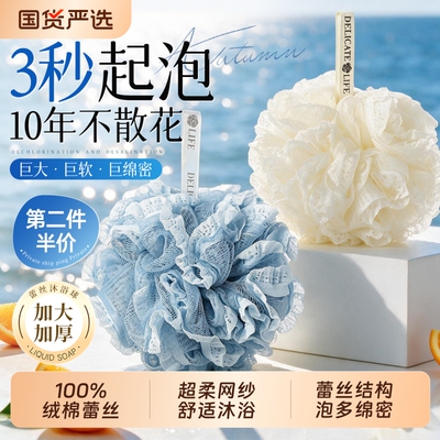 山坶爆卖！超起泡！超柔蕾丝浴球