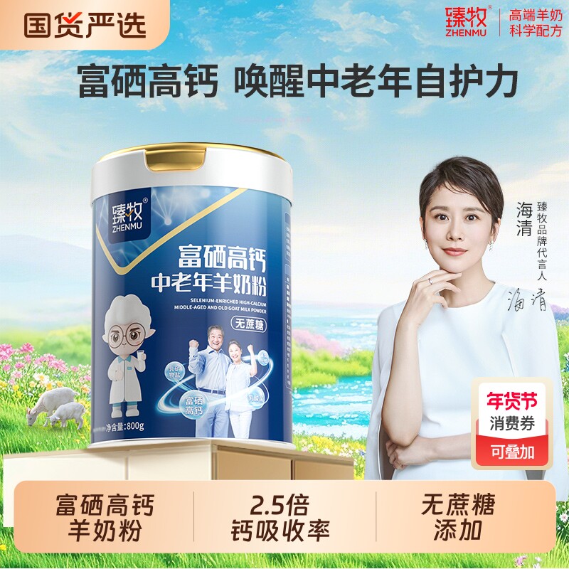 臻牧中老年羊奶粉富硒高钙乳钙官方正品成人无蔗糖国货配方