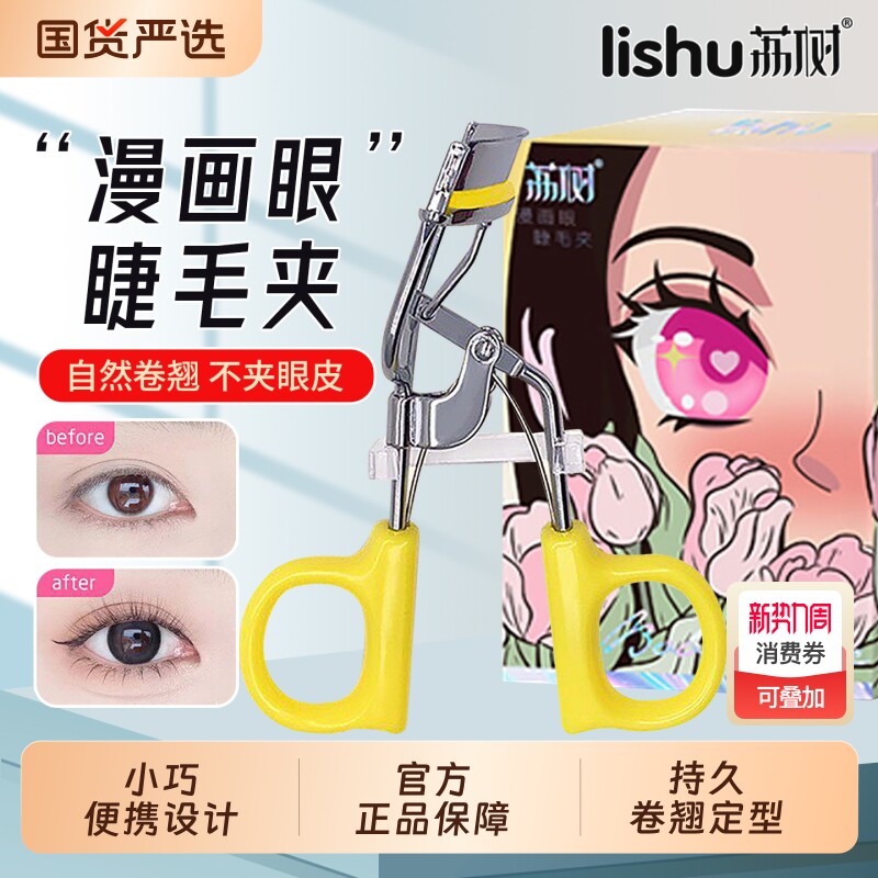 荔树睫毛夹初学者卷翘一飞冲天卷翘持久专业定型睫毛夹睫毛夹