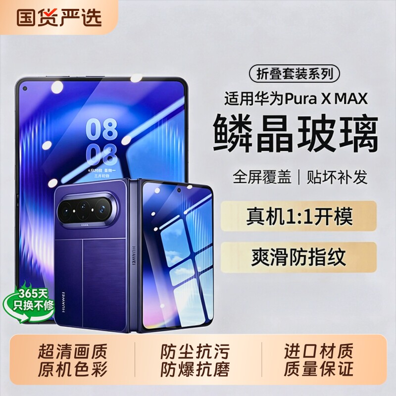 【鳞晶玻璃】适用华为PuraXMax钢化膜折叠款屏幕防爆保护膜xmax典藏版疏油抗纹全覆盖2026新款外屏内屏男女