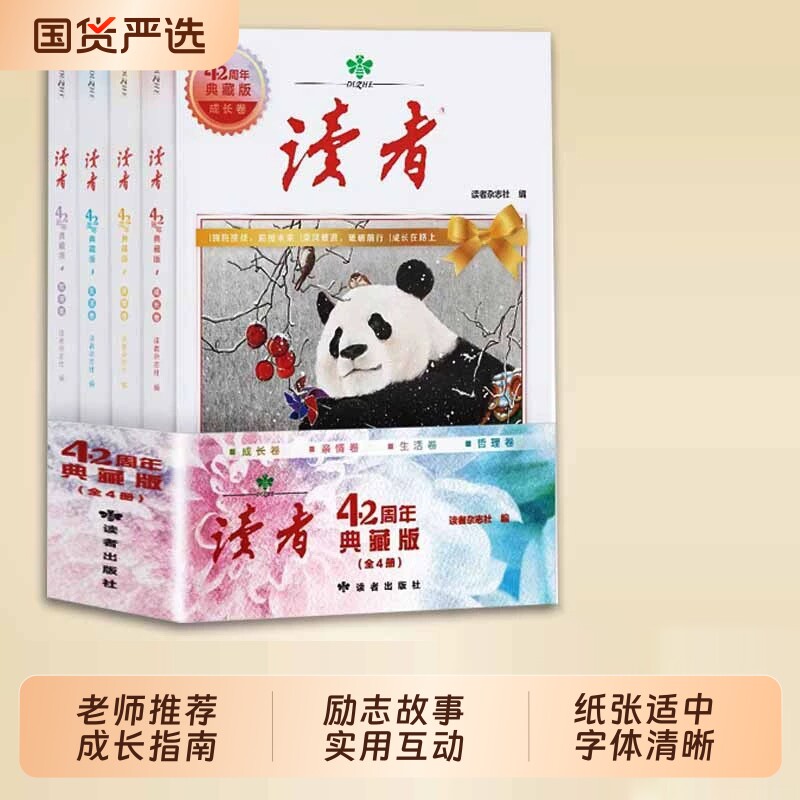 读者42周年典藏版全4册2025年精华合订本成长金篇励志蝶变篇金句素材35青少年小学生版初中高中生经典文摘杂志阅读指南个人时代