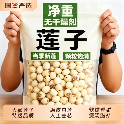 莲子干货500g特级去芯通芯磨皮白莲子无硫正品官方旗舰店百合去皮