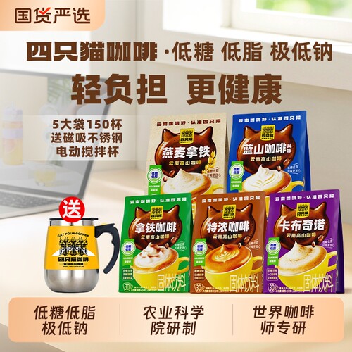 四只猫云南高山咖啡特浓速溶咖啡粉袋装150条拿铁电动原味冲泡