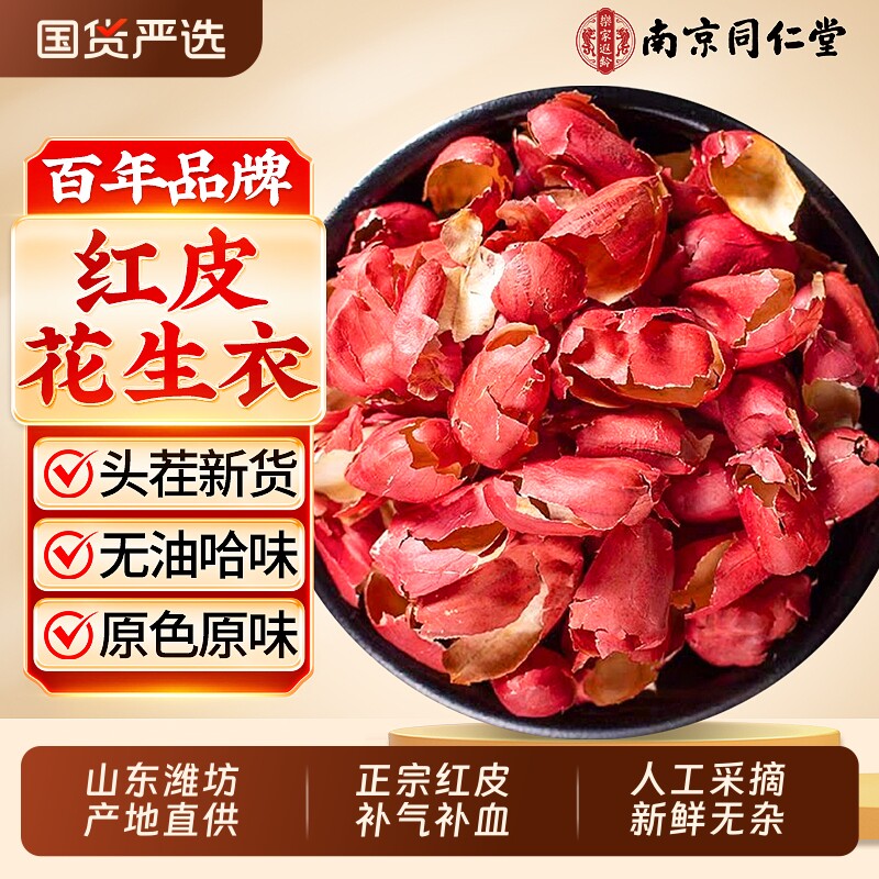南京同仁堂红皮花生衣血小板正宗枸杞补血正品官方旗舰店花生皮
