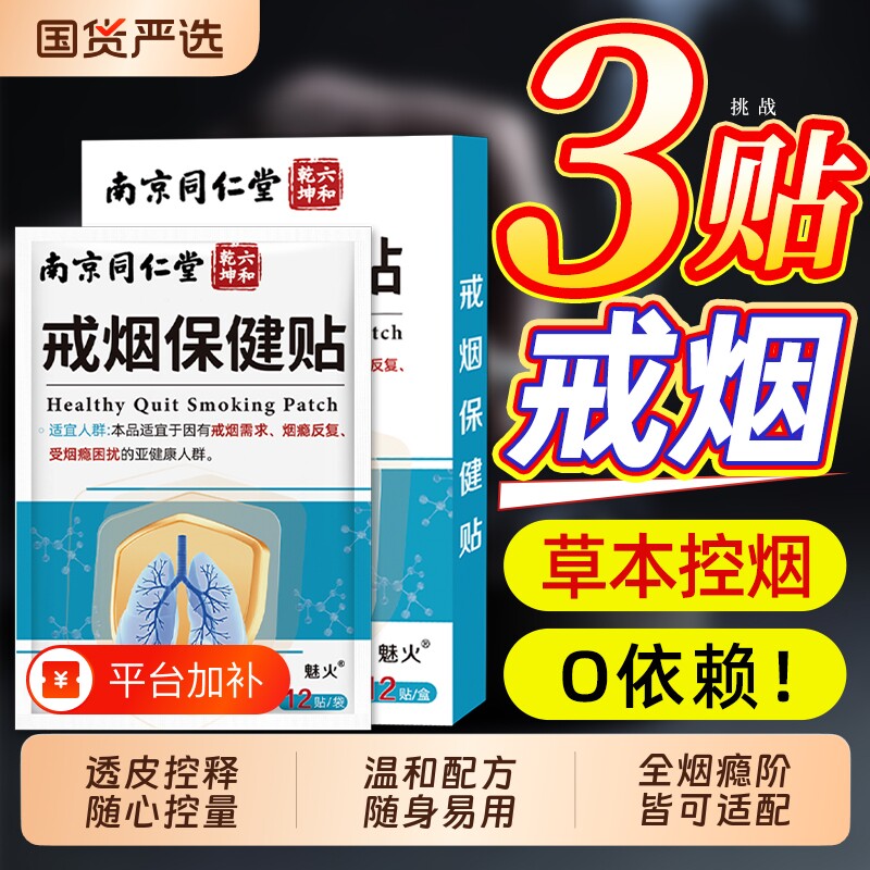 南京同仁堂戒烟贴辅助的神器替代尼古丁贴片官方旗舰店零控烟戒瘾