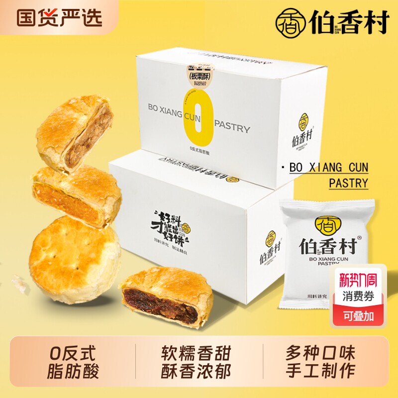 伯香村蛋黄酥糕点小吃老式酥饼板栗饼零食特产板栗酥点心早餐健康