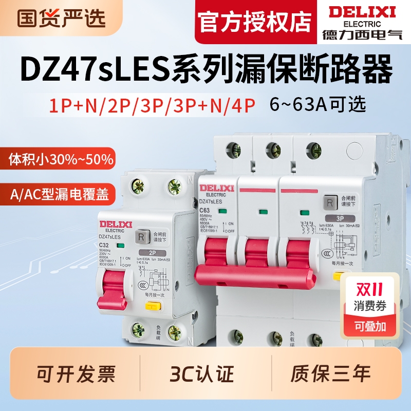 【国货严选】德力西小体积漏保