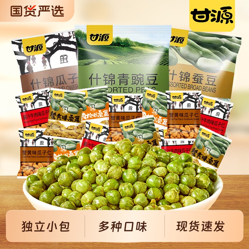 甘源青豌豆豌豆瓜子仁小包装坚果炒货休闲零食批发蟹黄味原味蚕豆