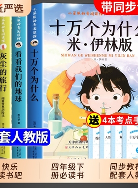 全套4册十万个为什么四年级下册阅读课外书必读正版书籍米伊林看看我们的地球灰尘的旅行人类起源的演化过程快乐读书吧四下A科普