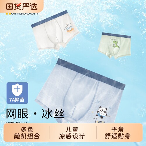 夏季男童冰丝凉感网眼平角内裤