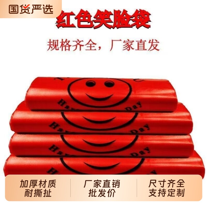食品级塑料袋红色加厚一次性大方便袋商用便利店购物专用打包笑脸