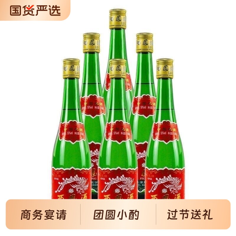 省外版西凤酒 55度绿脖立减凤香型白酒珍藏版500ml瓶速发包邮绿瓶
