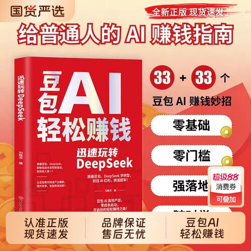 【抖音同款】豆包AI轻松赚钱 迅速玩转DeepSeek 零基础学习手把手教你吃透AI正版书籍普通人零成本搞钱神器居家必备财富变现指南