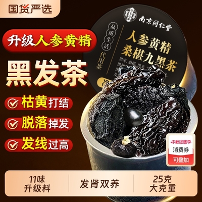 南京同仁堂人参黄精九黑茶黑芝麻桑葚五黑茶养发生发饮脱发养生茶