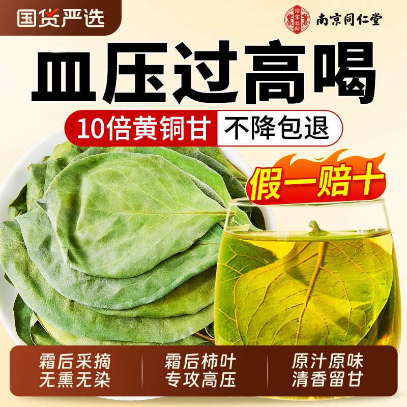 南京同仁堂柿子叶茶中草药材正品压降野生干官方旗舰店柿叶绞股蓝