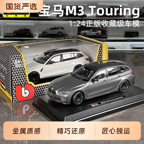 比美高124宝马M3Touring车模