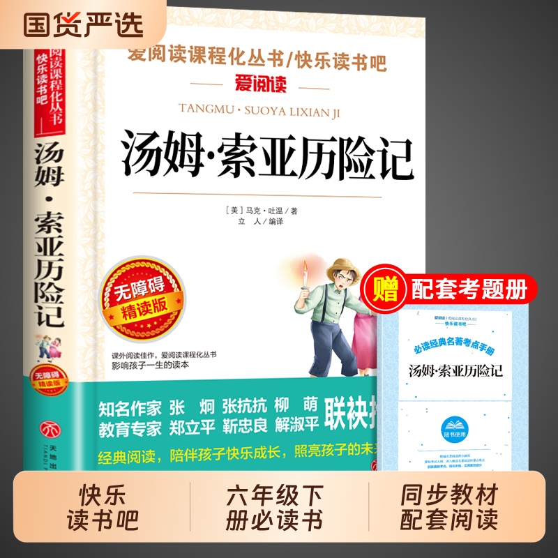 鲁滨逊漂流记和汤姆索亚历险记原著完整版六年级下册必读正版的课外书快乐读书吧书目小学6年级课外阅读书籍鲁滨孙兵冰爱丽丝漫游
