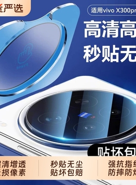 适用vivox300pro镜头膜x300后置摄像头膜x200promini保护钢化膜x200ultra新款x200摄像头高清全覆盖x100贴膜