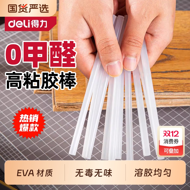 得力热熔胶棒家用热熔胶7mm/11mm热熔胶枪棒棒胶高粘热融胶棍胶条
