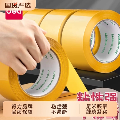 得力封箱胶带快递专用封口胶布