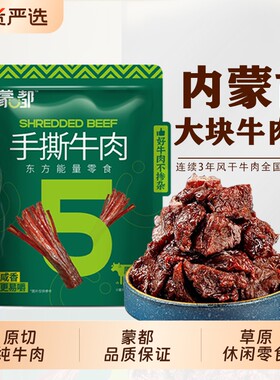 蒙都纯牛肉块手撕牛肉干风干牛肉肉清真内蒙古特产原味熟食五香