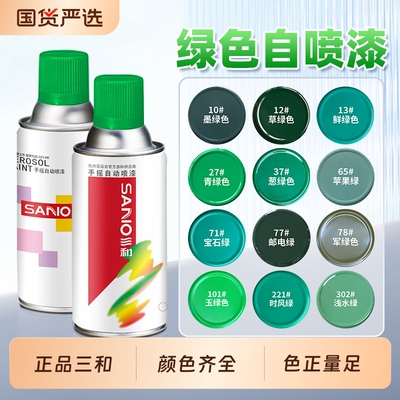 三和绿色自动手摇自喷漆颜色大全