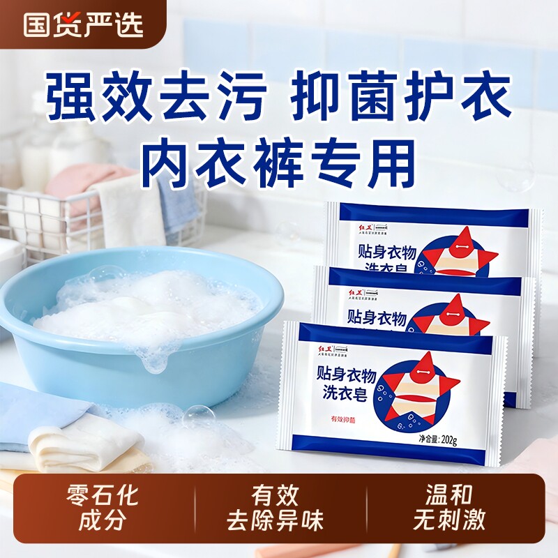 红卫衣物洗衣皂内衣内裤专用除菌血去污持久留香杀菌国货抑菌清洁