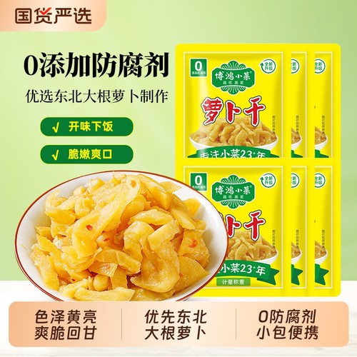 博鸿去皮萝卜干脆爽|千人回购