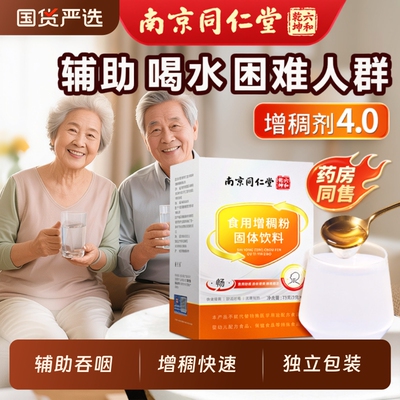 食用老人防呛食物增稠剂丽天承南京同仁堂增稠粉吞咽障碍喝水凝固